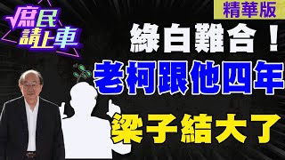 【#庶民請上車】綠白難合！老柯跟他四年「梁子結大了」@大新聞大爆卦HotNewsTalk @中天新聞CtiNews