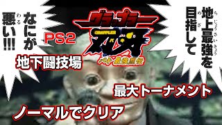 PS2 グラップラー刃牙 バキ最強烈伝 地下格闘技場 ノーマルでクリアしました。