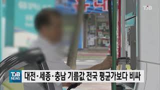 대전ㆍ세종ㆍ충남 기름값 전국 평균가보다 비싸｜ TJB 대전·충남·세종뉴스