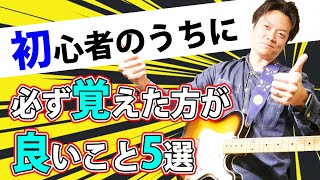 【経験者も見て】ギター初心者のうちに覚えておくと超お得なこと ５選