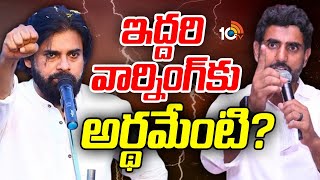 Pawan | Nara Lokesh | ఏపీ పాలిటిక్స్ నెక్ట్స్ లెవెల్‌కు వెళ్లబోతున్నాయా?  | Gossip Garage | 10tv