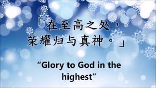 oh come all ye faithful 齊來崇拜 lyric