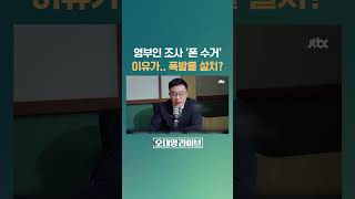 007 영화 같은 상상력?… 영부인 조사 '폰 수거' 이유 들어보니 #JTBC #shorts