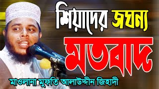 শিয়াদের জ ঘন্য মতবাদ। মাওলানা মুফতি আলাউদ্দীন জিহাদী।Mawlana Mufti Alauddin Jihadi