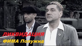 - Фима, ты говоришь обидно! Фима и Гоцман. Сериал \