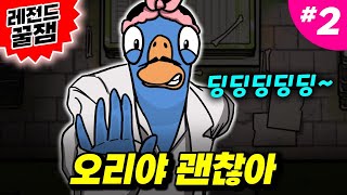 [꿀잼 #2] 괜찮아 딩딩딩딩 _구구덕