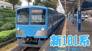 【フルバージョン】動く電車図鑑 西武鉄道編　青い新101系(近江鉄道の湖風号カラー)