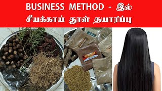 BUSINESS METHOD - இல் சீயக்காய் தூள் தயாரிப்பு #shikakaipowder #shikakai #hairpowder #business