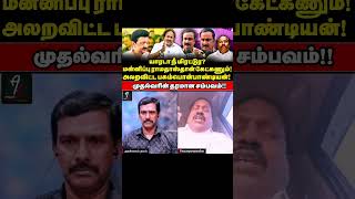 86 வயது முதியவருக்கு அன்று அறிவில்லையா? Anbumani அலறியதன் Secret Leak !! | MK Stalin | Ramadoss