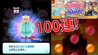 SSSランクぷにキュウビ☆ぷにぷに工場ガシャ100連!【妖怪ウォッチぷにぷにを攻略】激闘!ぷにぷにvsカチカチ