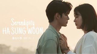 Ha Sung Woon - Serendipity 【日本語字幕】【場合の数】