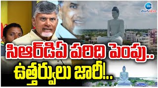 Extension of CRDA | AP Govt | CRDA on Amaravati Capital Project | సిఆర్‌డిఏ పరిధి పెంపు.. | ZEE