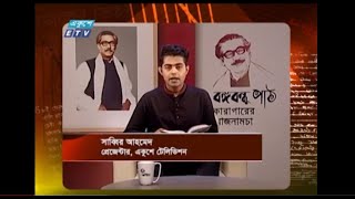 Bangabandhu Path- EP 220 || ‍Sabbir Ahmed || বঙ্গবন্ধু পাঠ || 31 October 2020 || Ekushey ETV