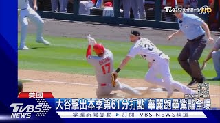 大谷擊出本季第61分打點穩坐最多 華麗跑壘驚豔全場｜TVBS新聞 @TVBSNEWS01