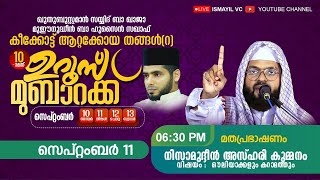 ഖുതുബുസ്സമാൻ സയ്യിദ് ബാ ഖാജാ ബാ ഹുസൈൻ സഖാഫ്,കീക്കോട്ട് ആറ്റക്കോയ തങ്ങൾ (റ) 10-ാം ഉറൂസ് മുബാറക്.DAY 2