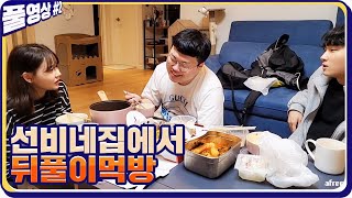 임선비 집 수사하고 뒤풀이 먹방!! feat. 교형사 [21.03.06 #2]