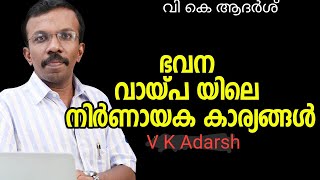 ഭവന വായ്പ യിലെ കണക്കും കാര്യങ്ങളും home loan determinents