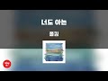 너도 아는 - 폴킴 (고퀄리티 MRㅣ멜로디 미포함 | 가사 Kor+Rom) 싱잇 노래방, Singit Karaoke