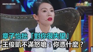 章子怡批「對你很失望」　王俊凱不滿怒嗆：你憑什麼？｜三立新聞網SETN.com