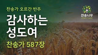 [오르간 반주] 찬송가 587장 - 감사하는 성도여 (한영 자막)