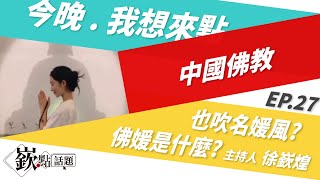 【嶔點話題】中國佛教也吹名媛風?佛媛是什麼?｜汪浩、矢板明夫、邱明玉、JOE｜主持人徐嶔煌│華視嶔點話題第27集20211028