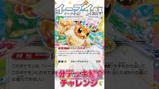 【ポケカ】1分デッキ紹介チャレンジ #ポケモンカード #ポケカ ＃イーブイex