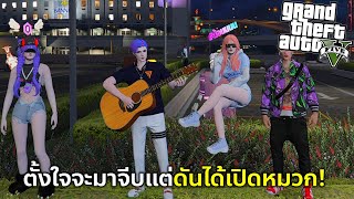 GTAV ไม่ได้จะมาเปิดหมวกแต่จะมาร้องเพลงจีบสาวแล้วคนมาฟังเต็ม!