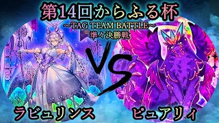 【第14回からふる杯】準々決勝戦　ラビュリンス vs ピュアリィ　遊戯王CS対戦動画