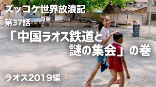 第37話「中国ラオス鉄道と謎の集会」の巻【ズッコケ世界放浪記（ラオス2019編）】Ep. 37 China-Laos Railway and an intriguing assembly in LP