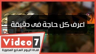 اعرف كل حاجة.. أهم 10 أخبار على مدار اليوم الخميس