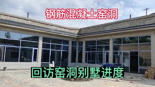 回访3个月前给客户安装的8孔钢筋混凝土窑洞，装修风格和楼房一样