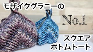 モザイクグラニーのスクエアボトムトート【かぎ針編み／crochet】