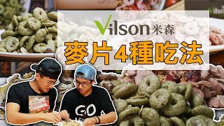 麥片的四種吃法│這樣竟然最好吃…？有機麥片試吃分享！