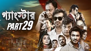 GANGSTER (গ্যাংস্টার) | PART 29 | BANGLA WEB SERIES | MILON | SHAMOL MAWLA | SHIBA SHANU |ACHOL|MAHI