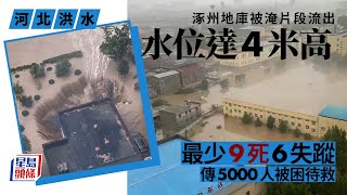 河北洪水｜洪水沖塌地庫湧入 傳涿州5000人被困最少9死6失蹤｜星島頭條新聞｜河北｜水災｜暴雨｜排洪｜倒塌