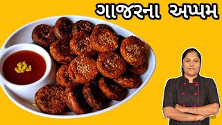 ગાજરના અપ્પમ બનાવવાની રીત | Gajar na Appam Recipe | @RangatGujarati