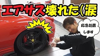 【悲報】フェラーリのエアサスが壊れました