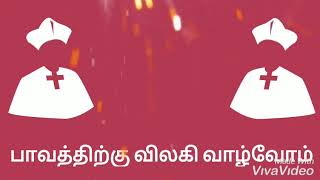 பாவத்திற்கு விலகி வாழ்வோம் 🙅🏻‍♂️ / 18 / செப்டம்பர் / 2020 /