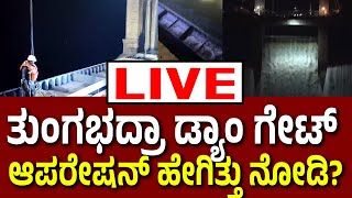 Vijay Karnataka Live |‌ ತುಂಗಭದ್ರಾ ಡ್ಯಾಂಗೆ ಸ್ಟಾಪ್‌ಲಾಗ್‌ ಗೇಟ್‌ ಅಳವಡಿಕೆ ಹೇಗಿತ್ತು? ಇಲ್ಲಿದೆ ನೋಡಿ ದೃಶ್ಯಗಳು