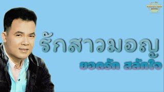 รักสาวมอญ - ยอดรัก สลักใจ  [Official Audio] | รวมฮิตตลับทอง