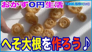 【おかず0円生活】超美味い「へそ大根」を作ってみよう♪