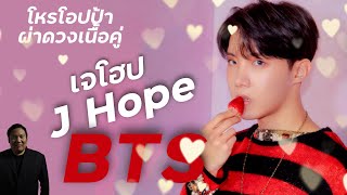 โหรโอปป้าผ่าดวงเนื้อคู่ :j hope (정호석) BTS เทพบุตรอารมณ์ดี ยิ้มทีต้องละลาย