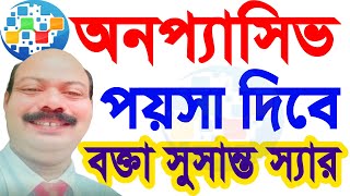 Onpassive পয়সা দেবে | যা চেয়েছেন সব পাবেন অনপ্যাসিভ থেকে | Susanto Karmokar Sir|Onpassive Technology