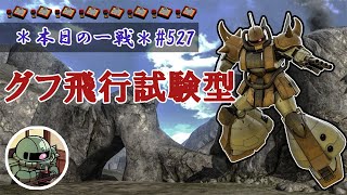 ~本日の一戦~ #527 対面の顔が目に浮かぶ グフ飛行試験型 Lv2(400)  [2021/9/22]【バトオペ2】