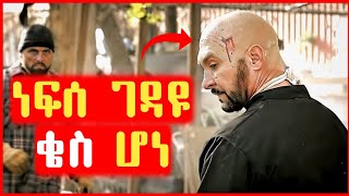 🔴 የማይራራ አውሬ ገዳይ የነበረው ቄስ ሆነ|Film wedaj | mert film - ምርጥ ፊልም | Filmegna | sera film | mezgeb film