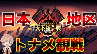 【忍者マストダイ】日本地区の天下統一戦を観戦 1位決定戦