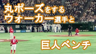 丸ポーズ(？)をするウォーカー選手と巨人ベンチ（2022.4.21）