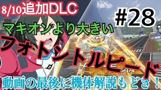 【ガンダムバーサス】 パーフェクトパックのブースト9回をその目に焼き付けろ！ #28 【G-セルフ(パーフェクトパック)】