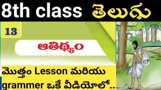 ap 8th class Telugu 13th lesson ఆతిథ్యం|ఆతిథ్యం lesson grammar|8th class Telugu newsyllabus lessons