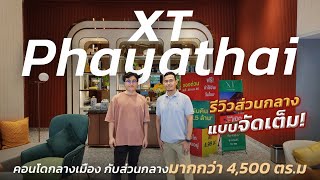 XT พญาไท คอนโดใจกลางเมือง จาก SANSIRI | ส่วนกลางจัดเต็มมากกว่า 4,500 ตร.ม | เริ่ม 4.29 ล้านบาท